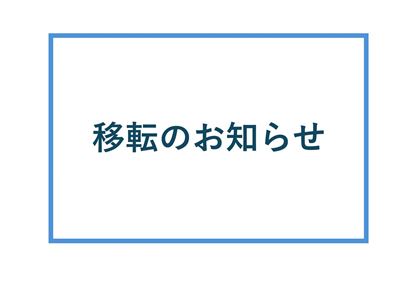 事務所移転のお知らせ