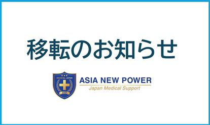 事務所移転のお知らせ